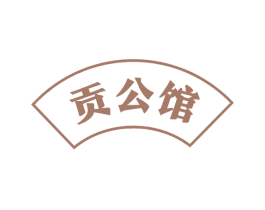 贡公馆 第29类食品商标图样
