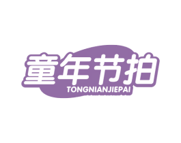 童年节拍 第29类食品商标图样