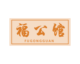 福公馆 第29类食品商标图样