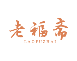 老福斋 第29类食品商标图样