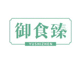 御食臻 第29类食品商标图样