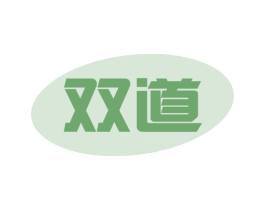 双道 第29类食品商标图样