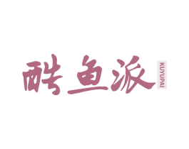 酷鱼派 第29类食品商标图样