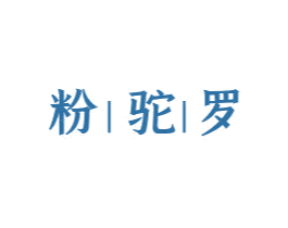 粉驼罗 第29类食品商标图样