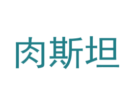 肉斯坦 第43类餐饮酒店商标图样