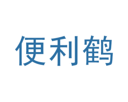 便利鹤 第35类广告贸易商标图样