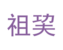 祖巭 第33类酒商标图样