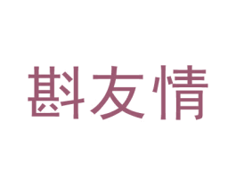 斟友情 第30类小食配料商标图样