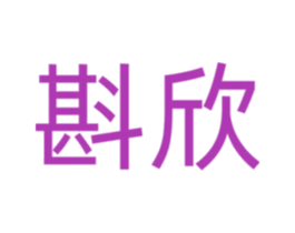 斟欣 第30类小食配料商标图样