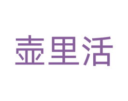 壶里活 第30类小食配料商标图样