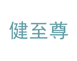健至尊 第28类体育玩具商标图样