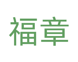 福章 第16类办公工具商标图样