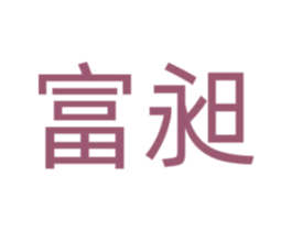 富昶 第16类办公工具商标图样