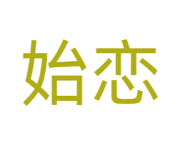 始恋 第14类珠宝钟表商标图样
