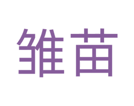 雏苗 第3类化妆品商标图样