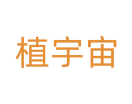 植宇宙 第3类化妆品商标图样