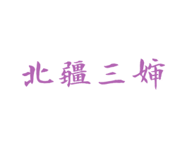 北疆三婶 第29类食品商标图样