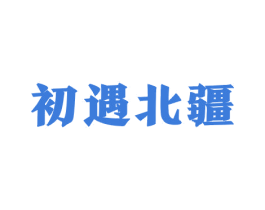 初遇北疆 第29类食品商标图样