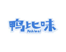 鸭比味 第29类食品商标图样