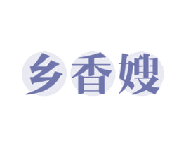 乡香嫂 第29类食品商标图样