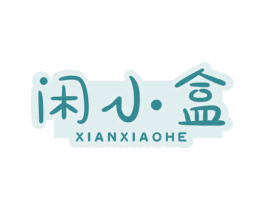 闲小盒 第29类食品商标图样