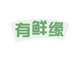 有鲜缘 第29类食品商标图样