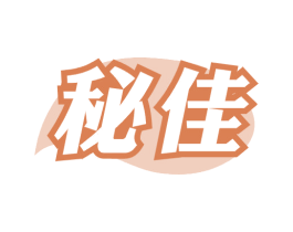 秘佳 第29类食品商标图样
