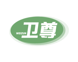 卫尊 第29类食品商标图样