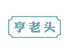 亨老头 第29类食品商标图样