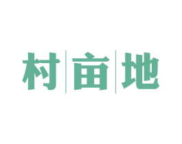 村亩地 第29类食品商标图样