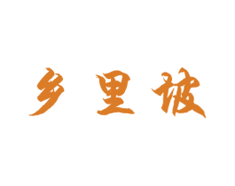 乡里坡 第29类食品商标图样