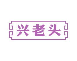 兴老头 第29类食品商标图样