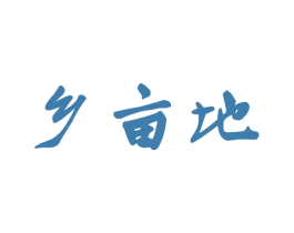 乡亩地 第29类食品商标图样