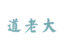道老大 第29类食品商标图样