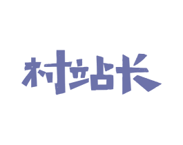 村站长 第29类食品商标图样