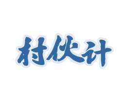 村伙计 第29类食品商标图样