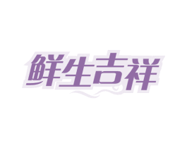 鲜生吉祥 第29类食品商标图样