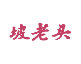 坡老头 第29类食品商标图样