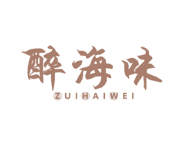醉海味 第29类食品商标图样