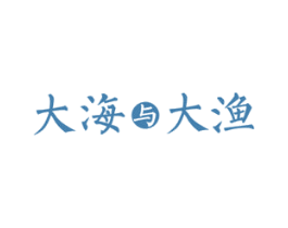 大海与大渔 第29类食品商标图样