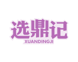 选鼎记 第29类食品商标图样