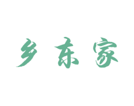 乡东家 第29类食品商标图样