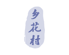 乡花村 第29类食品商标图样