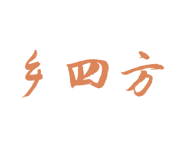 乡四方 第29类食品商标图样