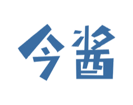 今酱 第29类食品商标图样