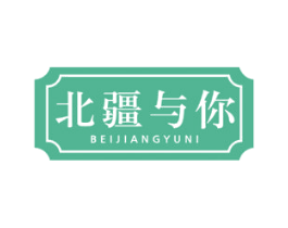 北疆与你 第29类食品商标图样