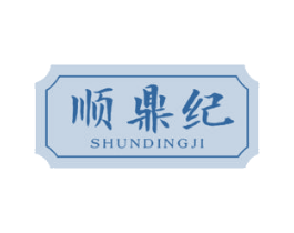 顺鼎纪 第29类食品商标图样