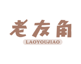老友角 第29类食品商标图样