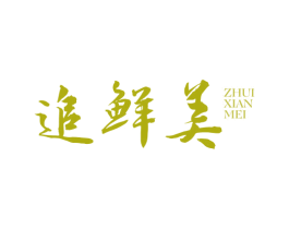追鲜美 第29类食品商标图样