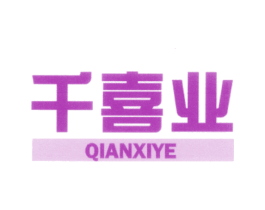 千喜业 第29类食品商标图样